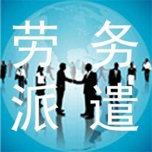 淺談我國勞務(wù)派遣現(xiàn)狀發(fā)展情況