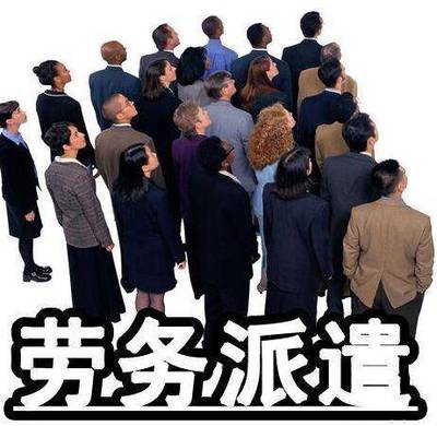 2017新勞動(dòng)法:勞務(wù)派遣這10種情形,&ldquo;臨時(shí)工&rdquo;有權(quán)終止用工關(guān)系!