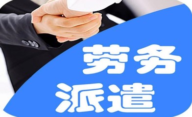 濱海新區出國勞務派遣資質