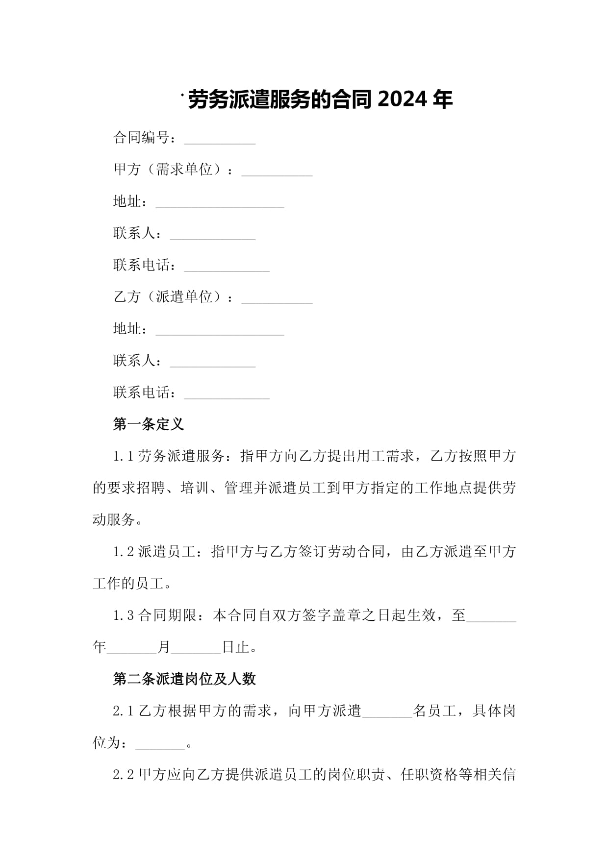 勞務派遣服務的合同2024年