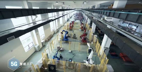 5G賦能工業(yè)智造 首個全連接智慧工廠引領產(chǎn)業(yè)變革